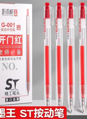 听雨轩001开门红按动中性笔老师批改作业专用红色学生ST速干0.5mm学生用高颜值红色笔老师批改作业用水笔