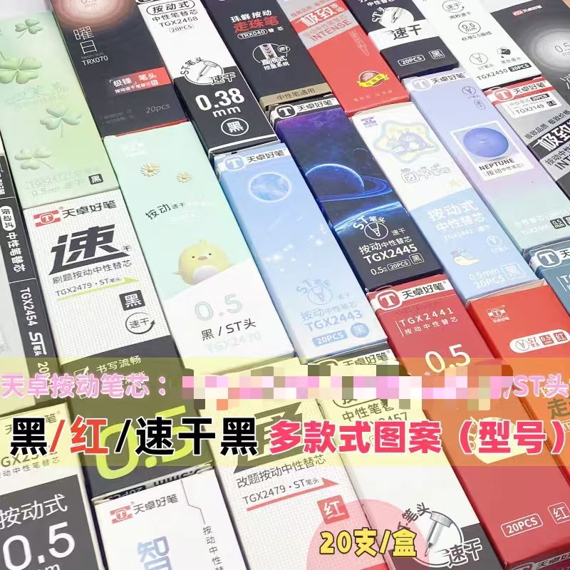 天卓按动中性笔芯ST头0.5mm