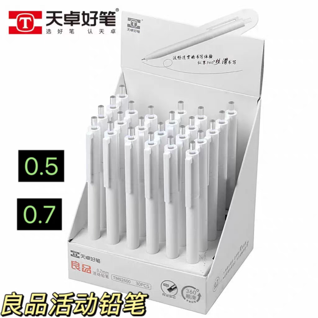 天卓02600良品活动铅笔学生无印风纯白自动铅笔简约书写顺滑0.5mm