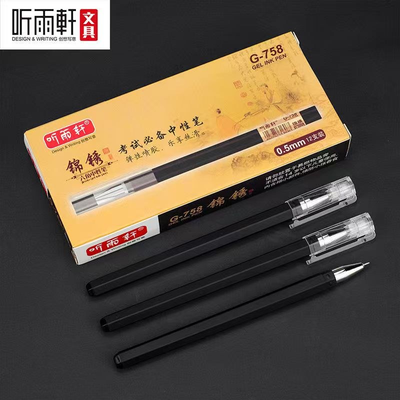 听雨轩758锦绣考试中性笔