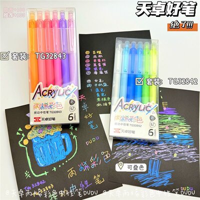 天卓好笔32842丙烯彩色中性笔