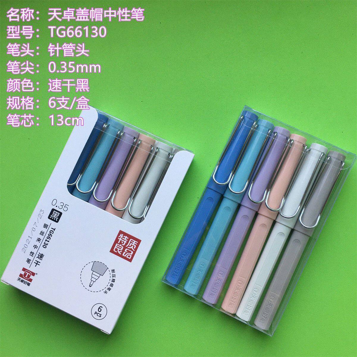 天卓66130莫兰迪色中性笔速干黑色水笔0.35mm学生用钢丝夹款高颜值考试商务办公盖帽黑色笔办公考试签字笔