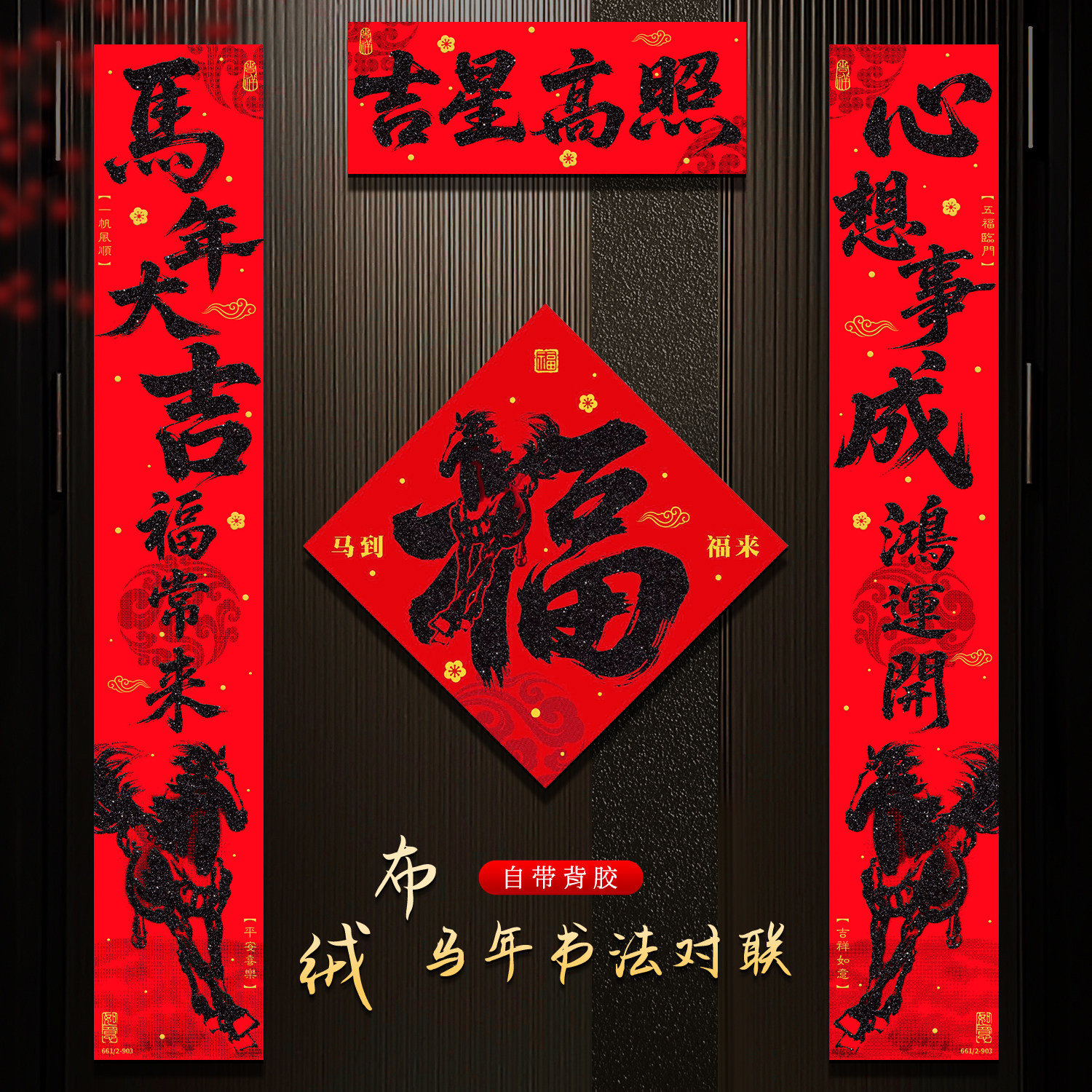 2026绒布对联新款马年过年农村大门自建房高档植绒带背胶门贴,节庆用品/礼品,对联,淘宝优惠券,粉丝福利购,淘宝优惠卷