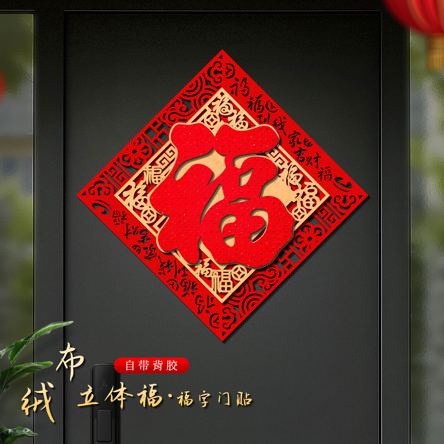 马年福字贴2026福字入户门贴植绒布自粘春节新年大门装饰立体福字,节庆用品/礼品,福字/窗花/窗贴,淘宝优惠券,粉丝福利购,淘宝优惠卷
