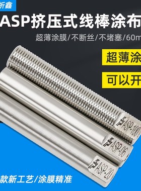 祈鑫新款ASeP-L60mm挤压式线棒涂布器高精度刮墨涂膜棒湿膜制备器