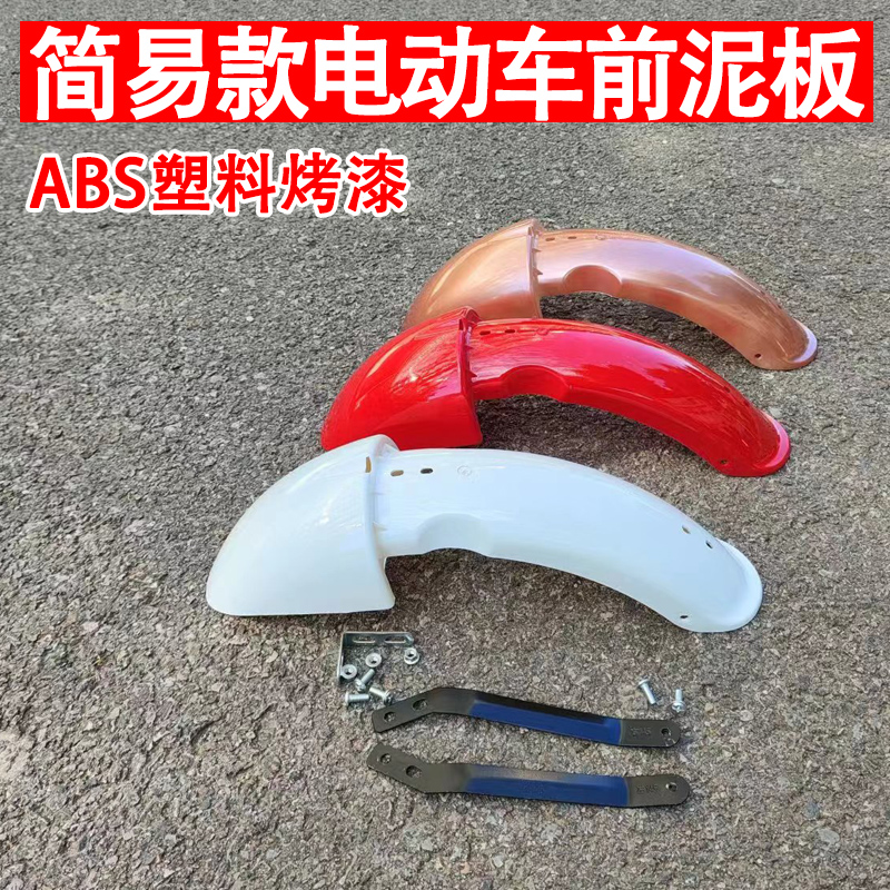 简易款电动自行车前挡泥板塑料y沙板瓦盖带铁支架轮圈护板防水壳