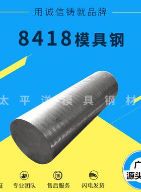 8418热作模具钢材 压铸用8418模具钢圆棒 8418电渣钢板w360模具钢