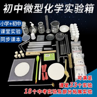 初中化学实验箱微型款化学实验盒玻璃器材试剂药品化学实验学具
