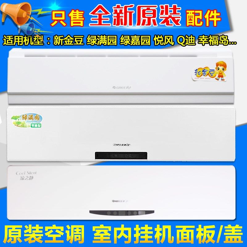 格力空调1P1.5P挂机面板悦风凉之夏静源绿满园Q力Q畅云锦II面盖板