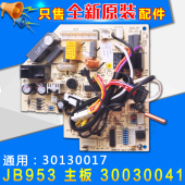 JB9533 电脑板 主板 30130017 电路板 30030041通用 适用格力空调