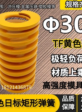 日标距形黄色模具弹簧TF30*30 35 40 45 50 55 60 65 70 75/300