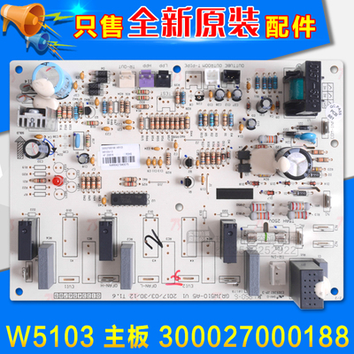 适用格力空调 300027000188主板 W5103 电路板 GRJW510-A5 电脑板
