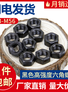 GB6170高强度六角螺母 黑色8级六角螺母螺帽螺栓帽 螺丝帽 M3-M56