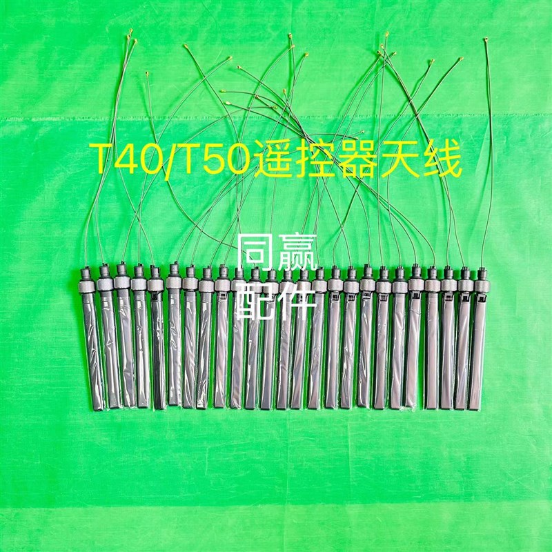 植保无人机零配件T40T50遥控器天线