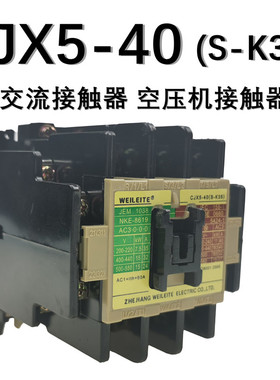 威雷特CJX5-40交流接触器S-K35烤箱低压空压机接触器110V220V380V