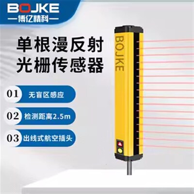 博亿精科BOR单根漫反射安全光栅光幕探测感应检测光电传感器开关