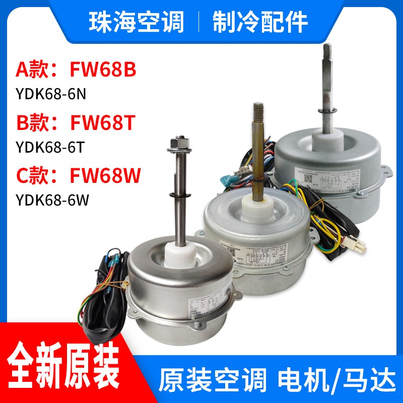 适用格力空调风扇电容运转异步电动机 FW68T FW68B 风机马达FW68W