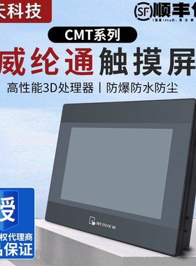 威纶通触摸屏CMT-FHDX-920 2079X 1107X 2109X2 2167X 2159X威纶