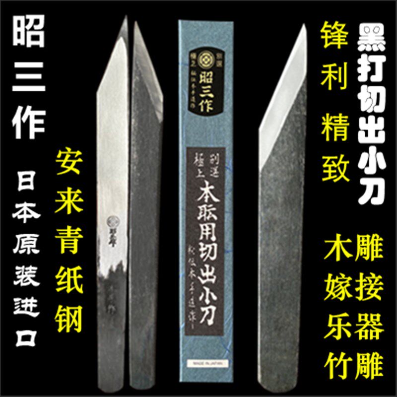 日本进口昭三作黑打切出小刀雕刻刀削刀嫁接刀青纸钢木雕刀木刻刀