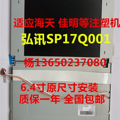 震德 海天注塑机弘讯I500电脑6.4寸黑白显示屏 SPQ17001液晶显示