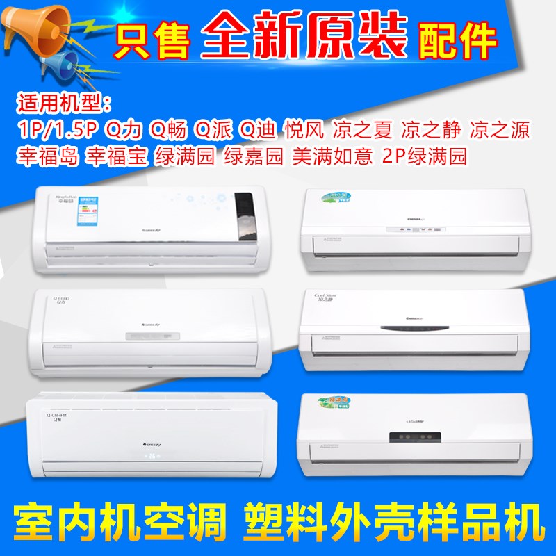 适用格力空调 样机壳 样机1P1.5P2p3p匹室内机塑料外壳样品机空壳