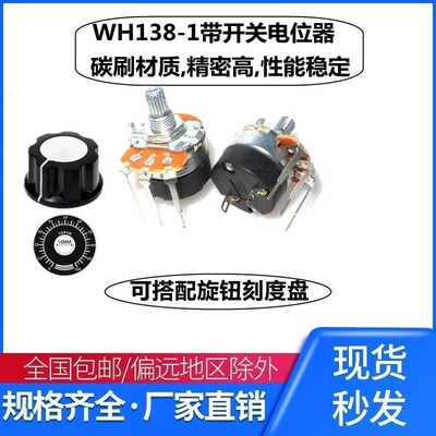 带开关单圈电位器 可调电阻 调速器 WH138-1 B 5K/10K/20K/50K