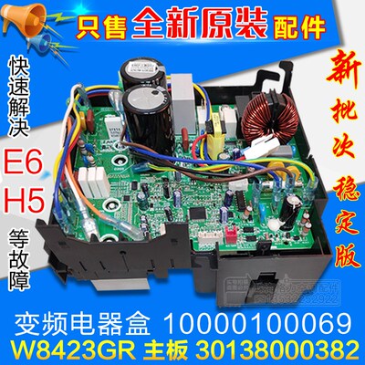 适用格力空调外机变频电器盒 10000100069 30138000382  W8423GR