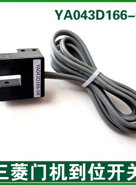 YA043D166-04门机感应开关 电梯 门机位置感应器 门到位开关