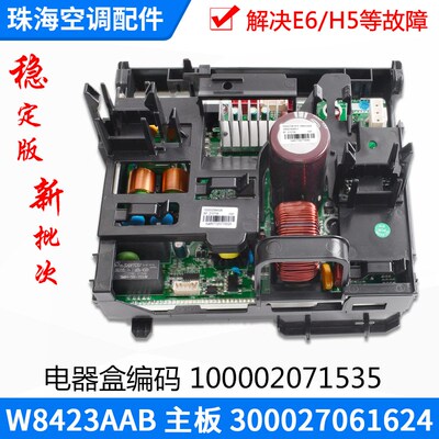适用格力空调 变频电器盒100002071535主板W8423AAB 300027061624