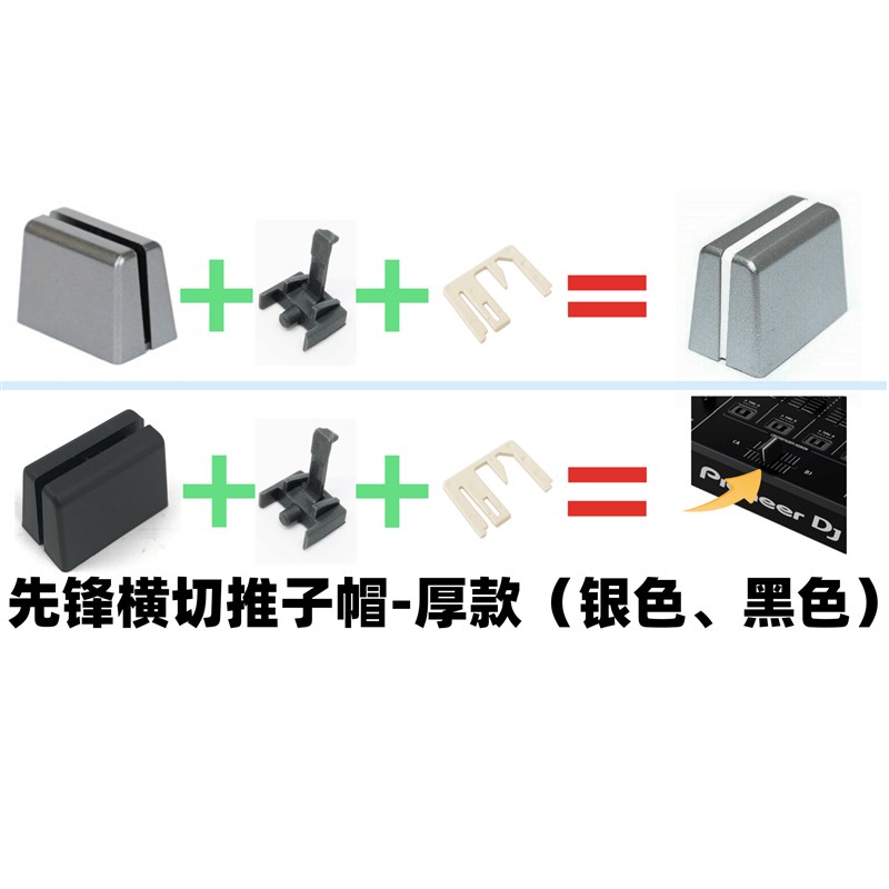 先锋推子帽DDJ800 1000 XDJRX2 RX3 XZ DJMS11 S9 S7 V10厚横推帽
