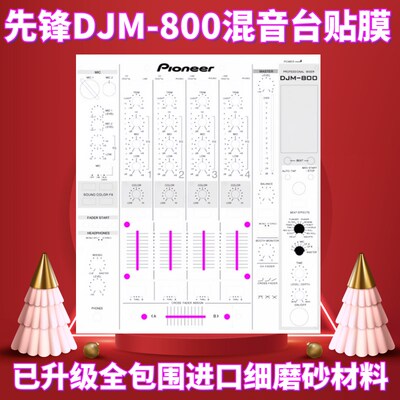 先锋贴膜DJM800混音台面板贴膜防护保护膜贴纸黑 银 白色可选现货