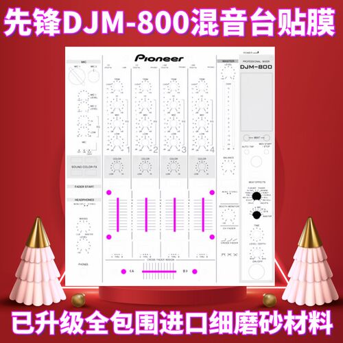 先锋贴膜DJM800混音台面板贴膜防护保护膜贴纸黑 银 白色可选现货