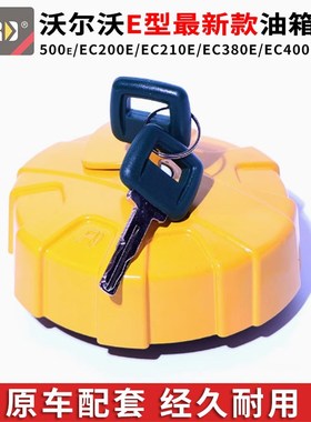 沃尔沃E型挖机柴油箱盖油箱盖500e/EC200E/EC210E/EC380E/EC400E