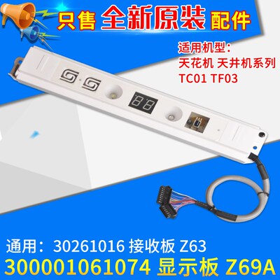 适用格力天花机TC01 TF03显示板30261016 遥控接收板300001061074
