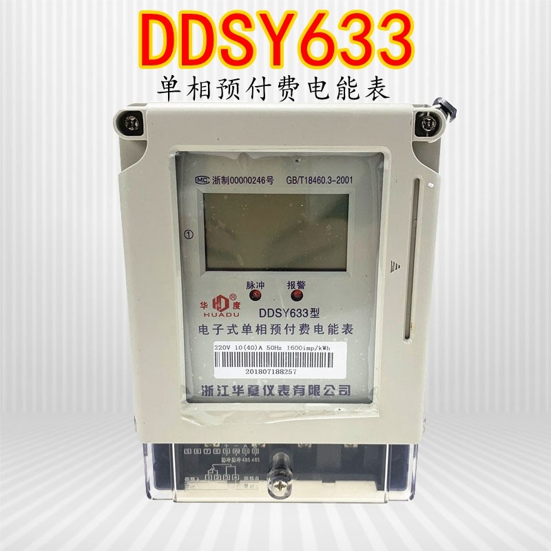DDSY633 华夏华度单相预付费电表IC卡家用电表智能电度表插卡电表