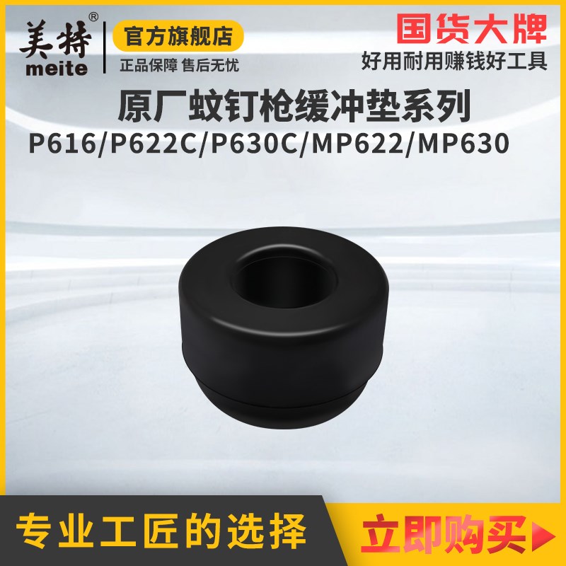 美特气动蚊钉枪配件大全p622c纹钉枪缓冲垫p630c垫块反冲块原厂