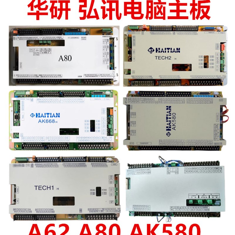 海天注塑机弘讯电脑主板A62 A80 AK580 AK668 TECH1 TECH2 I/O板