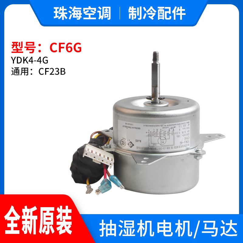 适用格力抽湿机 电机 CF6G 马达 YDK6-4G 替代 CF23B CF6D CF8C