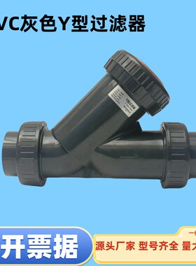 UPVC加厚Y型过滤器286型化工级耐腐蚀耐酸碱深灰色可拆卸过滤器