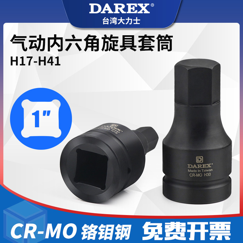 台湾DAREX重型一英寸气动内六角旋具套筒扳手头风动风炮电动批头图片