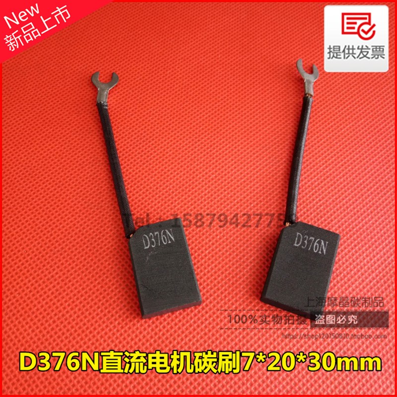 D376N直流电机碳刷7*20*30mm 先锋直流电机电刷D33H