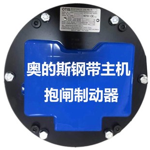 奥的斯钢带主机抱闸制动器曳引机制动器DAA27076AAN562全新带报告