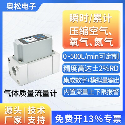 ASAIR奥松高精度热式气体质量流量计氧气压缩空气流量计AMS1000