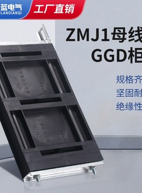 GGD母线夹 ZMJ1系列组合式母线夹 铜排夹 三相单排黑色母线框