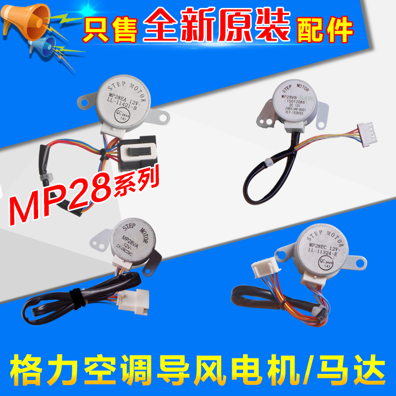 适用格力空调 导风电机 MP28EA MP28EC MP28VB MP28VA 步进马达