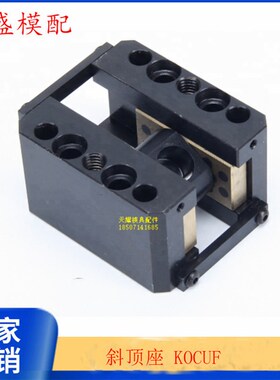 三协标准斜顶座KOCUF万向滑座KOCUM 自润滑式活型芯组件斜边立式
