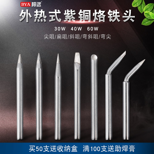 BY 烙铁头外热式无铅电烙铁尖头刀头马蹄形30W40W60W电洛铁头焊头