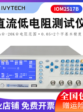 艾维泰科直流微欧姆计IOM2517B/IOM2518B高精度直流低电阻测试仪