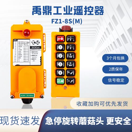 FZ1-8S(M)禹鼎工业遥控器行车遥控器MD电动葫芦起重机天车遥控器