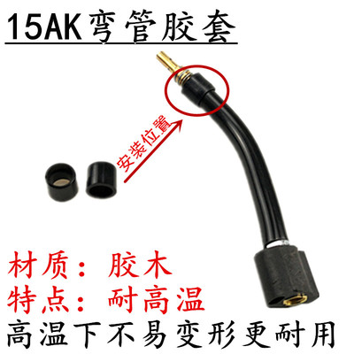 二保焊15ak弯管胶套保护套保护嘴咀二氧化碳焊枪配件隔热套